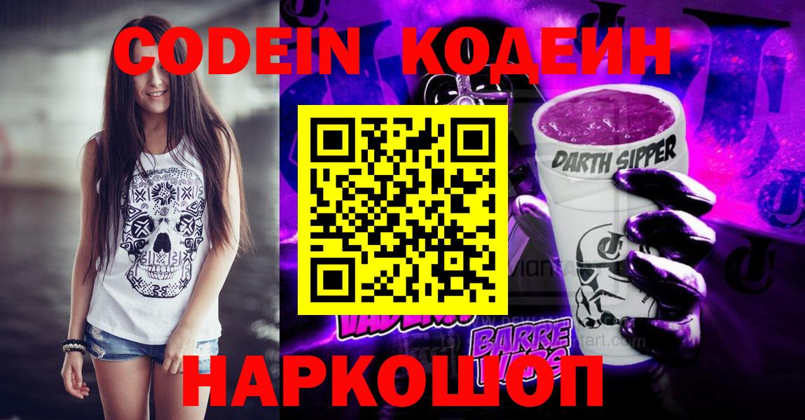 Codein напиток Lean (лин)  Codein Purple Drank  Вход с VPN  Уссурийск 